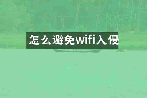 怎么避免wifi入侵