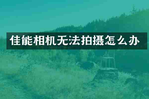 佳能相机无法拍摄怎么办