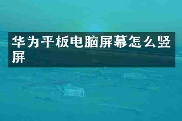 华为平板电脑屏幕怎么竖屏