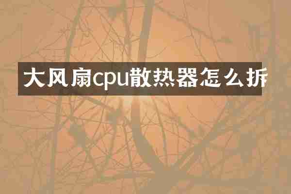 大风扇cpu散热器怎么拆