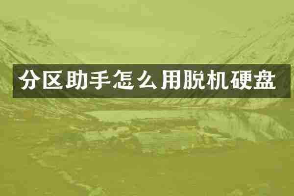 分区助手怎么用脱机硬盘