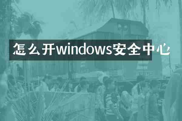 怎么开windows安全中心