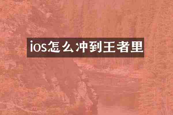 ios怎么冲到王者里
