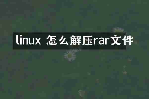 linux 怎么解压rar文件