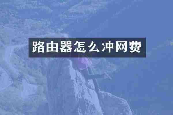 路由器怎么冲网费