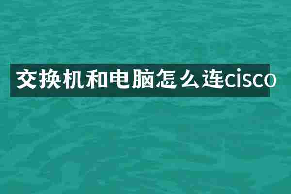 交换机和电脑怎么连cisco