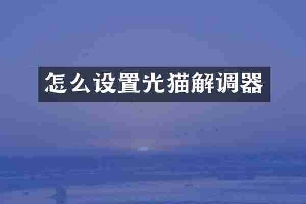 怎么设置光猫解调器