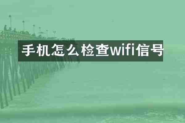 手机怎么检查wifi信号