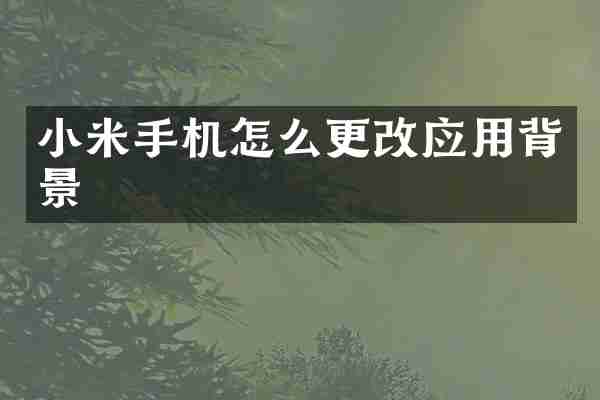 小米手机怎么更改应用背景