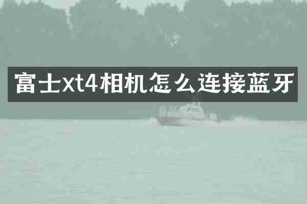 富士xt4相机怎么连接蓝牙