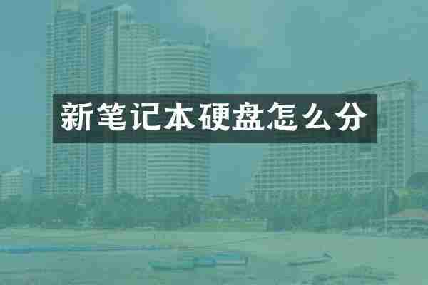 新笔记本硬盘怎么分