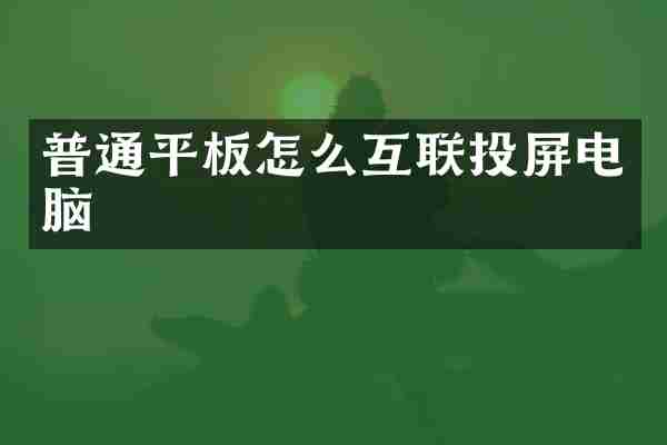 普通平板怎么互联投屏电脑