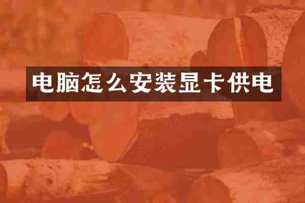 电脑怎么安装显卡供电