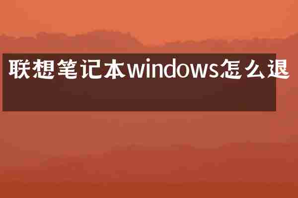 联想笔记本windows怎么退出