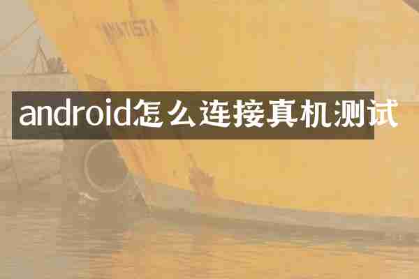 android怎么连接真机测试
