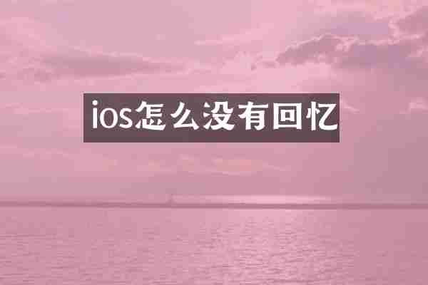 ios怎么没有回忆
