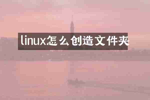 linux怎么创造文件夹