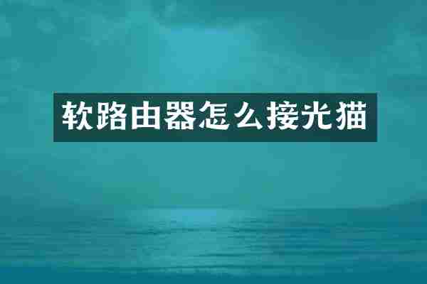 软路由器怎么接光猫