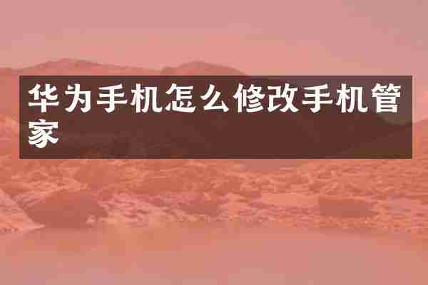 华为手机怎么修改手机管家