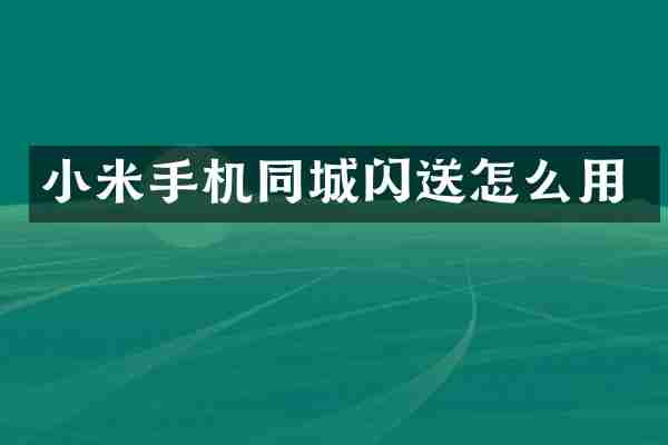 小米手机同城闪送怎么用