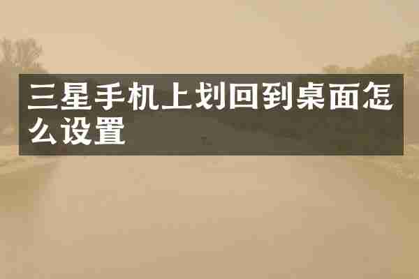 三星手机上划回到桌面怎么设置
