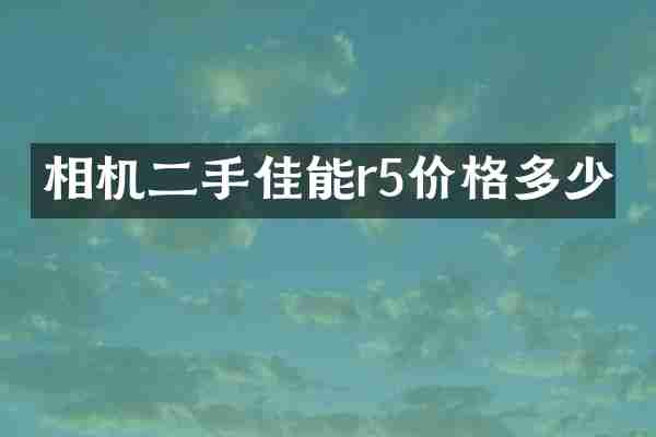 相机二手佳能r5价格多少