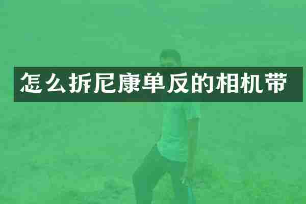 怎么拆尼康单反的相机带