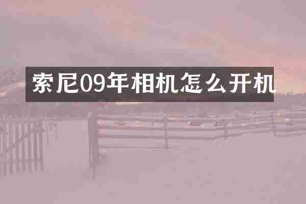 09年相机怎么开机