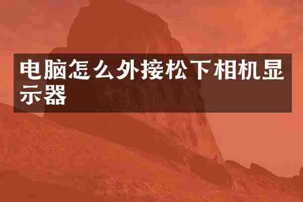 电脑怎么外接相机显示器