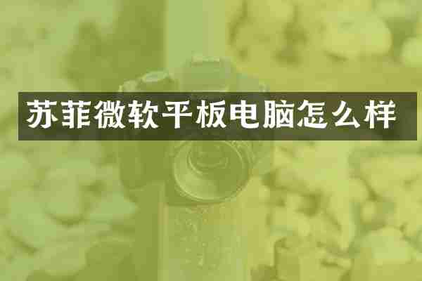 苏菲微软平板电脑怎么样