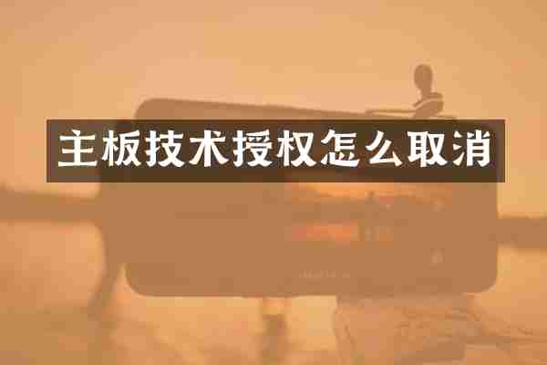 主板技术授权怎么取消