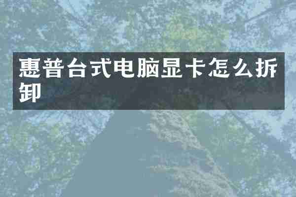 惠普台式电脑显卡怎么拆卸