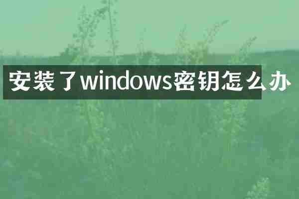 安装了windows密钥怎么办