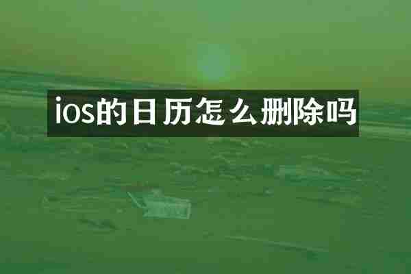 ios的日历怎么删除吗