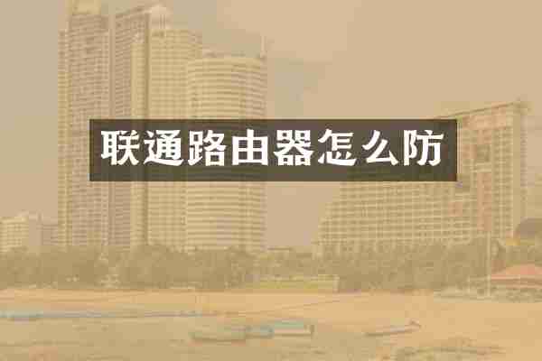 联通路由器怎么防
