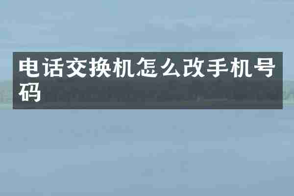 电话交换机怎么改手机号码