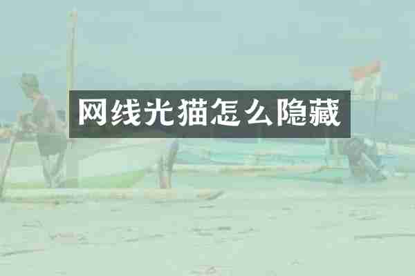 网线光猫怎么隐藏