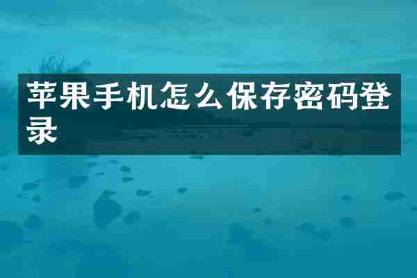 苹果手机怎么保存密码登录