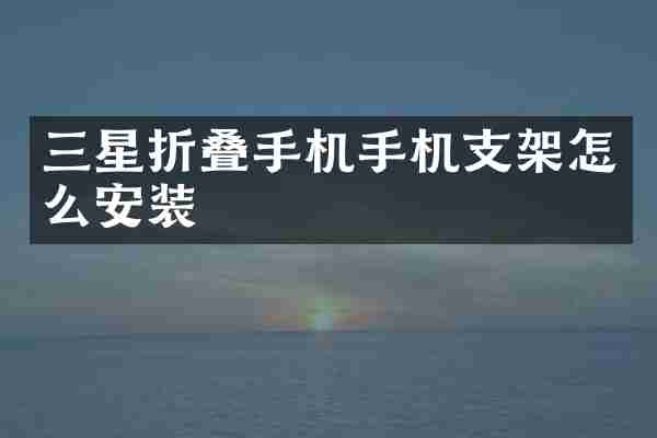 三星折叠手机手机支架怎么安装