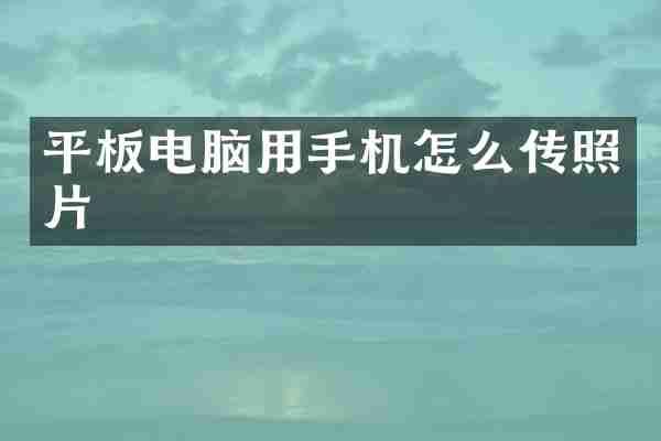 平板电脑用手机怎么传照片