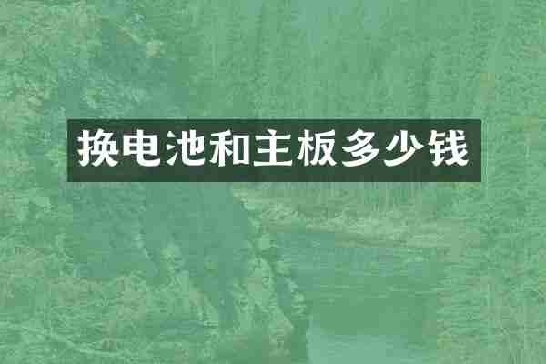换电池和主板多少钱
