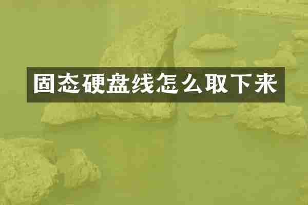 固态硬盘线怎么取下来