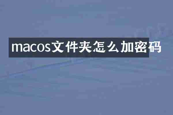 macos文件夹怎么加密码
