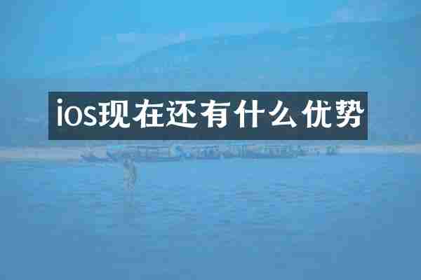 ios现在还有什么优势
