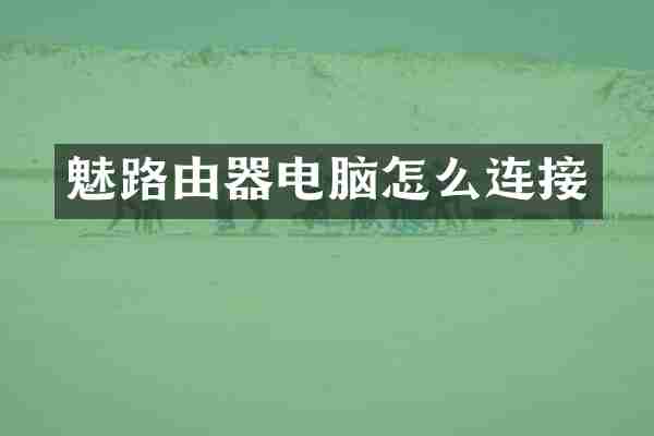 魅路由器电脑怎么连接