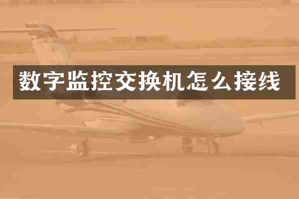 数字监控交换机怎么接线