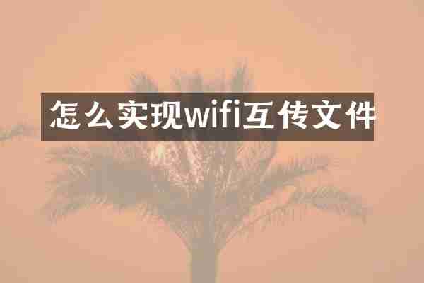 怎么实现wifi互传文件