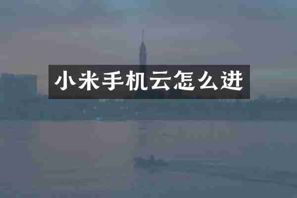 小米手机云怎么进