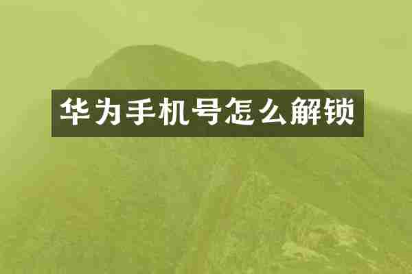 华为手机号怎么解锁