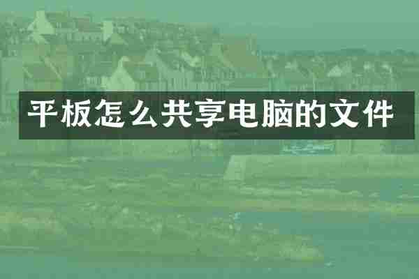 平板怎么共享电脑的文件